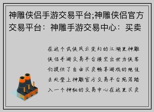 神雕侠侣手游交易平台;神雕侠侣官方交易平台：神雕手游交易中心：买卖江湖任逍遥