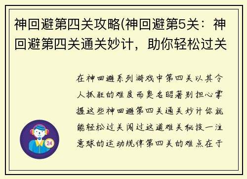 神回避第四关攻略(神回避第5关：神回避第四关通关妙计，助你轻松过关闯难关)