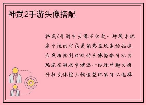 神武2手游头像搭配