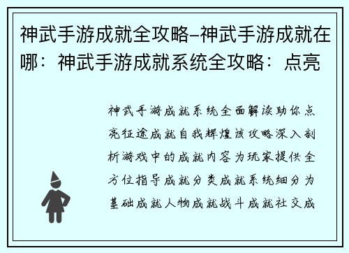 神武手游成就全攻略-神武手游成就在哪：神武手游成就系统全攻略：点亮征途，成就自我