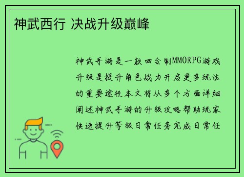 神武西行 决战升级巅峰
