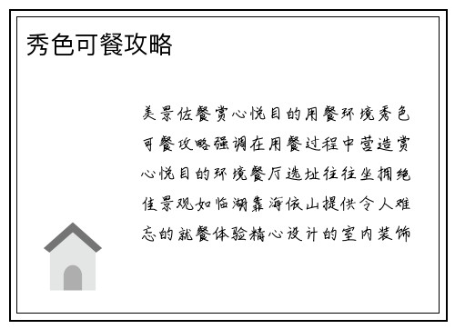 秀色可餐攻略