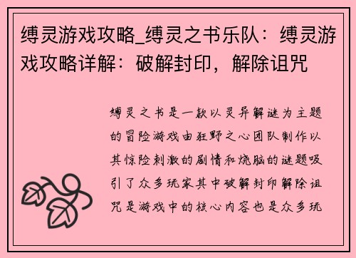 缚灵游戏攻略_缚灵之书乐队：缚灵游戏攻略详解：破解封印，解除诅咒