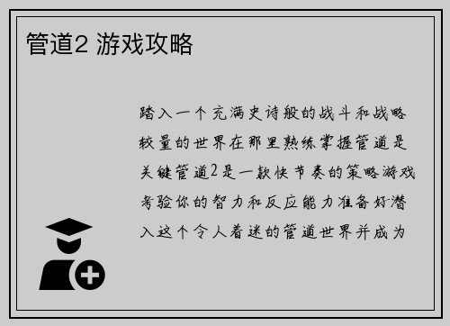 管道2 游戏攻略
