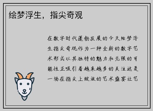 绘梦浮生，指尖奇观