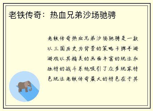 老铁传奇：热血兄弟沙场驰骋