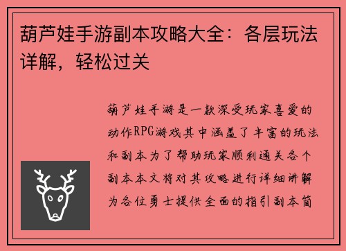 葫芦娃手游副本攻略大全：各层玩法详解，轻松过关