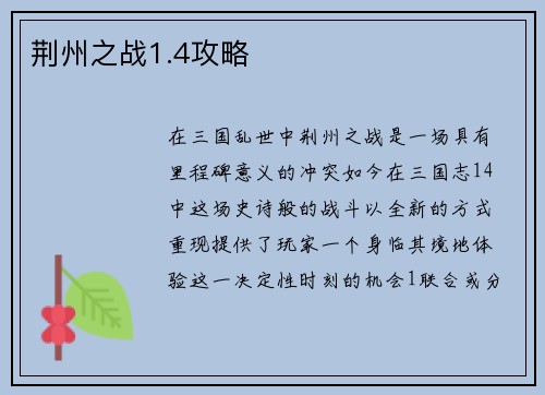 荆州之战1.4攻略