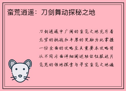 蛮荒逍遥：刀剑舞动探秘之地