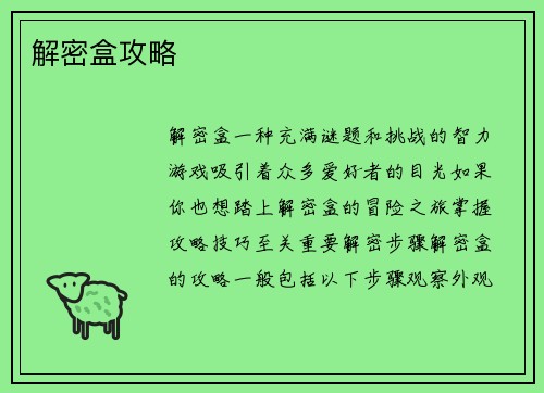 解密盒攻略