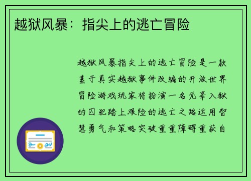 越狱风暴：指尖上的逃亡冒险