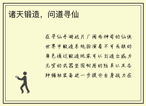 诸天锻造，问道寻仙