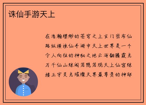 诛仙手游天上