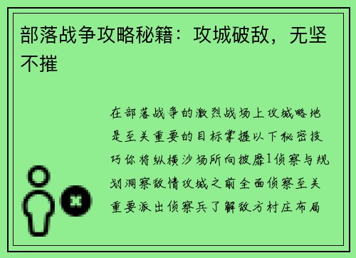 部落战争攻略秘籍：攻城破敌，无坚不摧