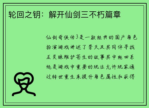 轮回之钥：解开仙剑三不朽篇章