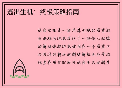逃出生机：终极策略指南