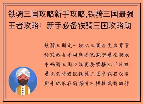 铁骑三国攻略新手攻略,铁骑三国最强王者攻略：新手必备铁骑三国攻略助你畅游三國沙场