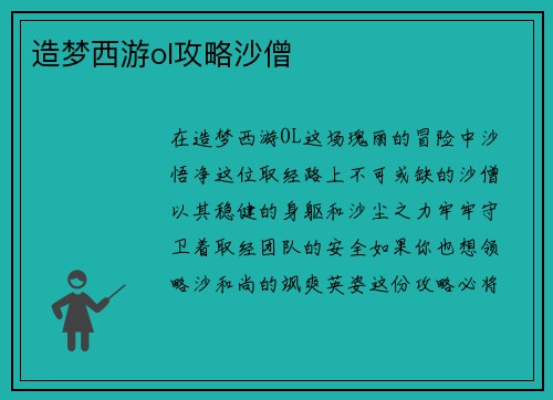 造梦西游ol攻略沙僧