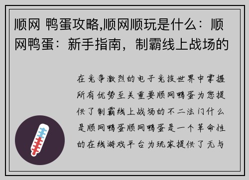 顺网 鸭蛋攻略,顺网顺玩是什么：顺网鸭蛋：新手指南，制霸线上战场的秘诀