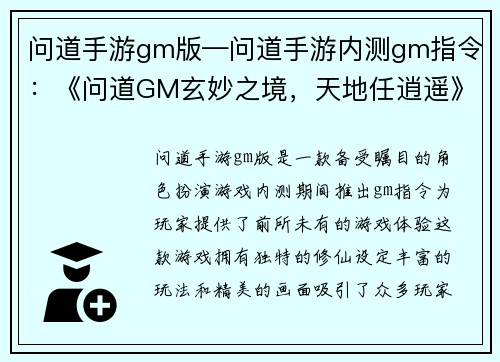 问道手游gm版—问道手游内测gm指令：《问道GM玄妙之境，天地任逍遥》