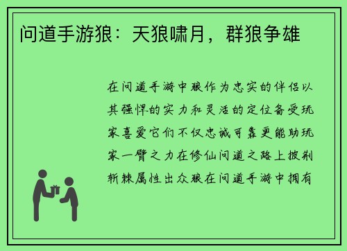 问道手游狼：天狼啸月，群狼争雄
