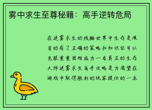 雾中求生至尊秘籍：高手逆转危局