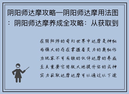 阴阳师达摩攻略—阴阳师达摩用法图：阴阳师达摩养成全攻略：从获取到满级