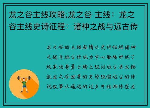 龙之谷主线攻略;龙之谷 主线：龙之谷主线史诗征程：诸神之战与远古传说