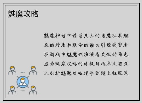 魅魔攻略