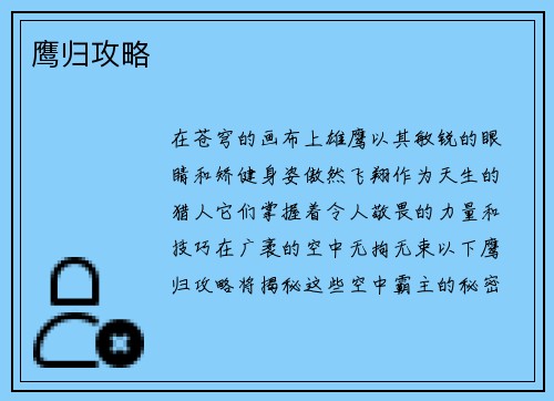 鹰归攻略