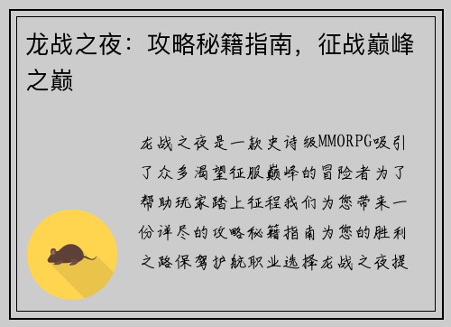 龙战之夜：攻略秘籍指南，征战巅峰之巅