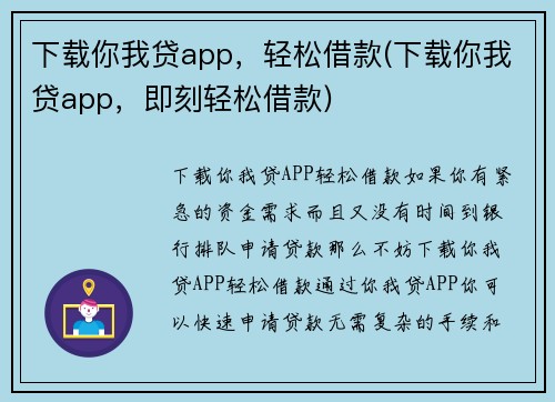 下载你我贷app，轻松借款(下载你我贷app，即刻轻松借款)