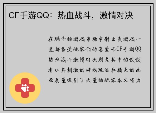 CF手游QQ：热血战斗，激情对决