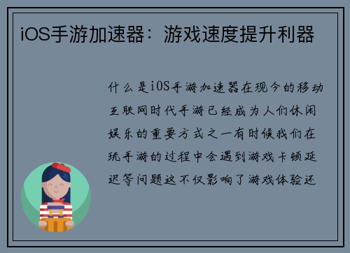iOS手游加速器：游戏速度提升利器