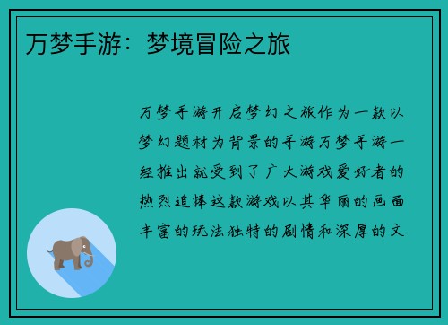 万梦手游：梦境冒险之旅