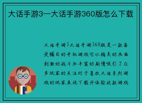 大话手游3—大话手游360版怎么下载