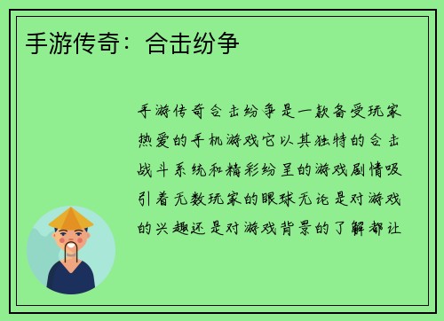 手游传奇：合击纷争