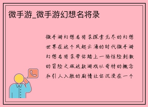 微手游_微手游幻想名将录