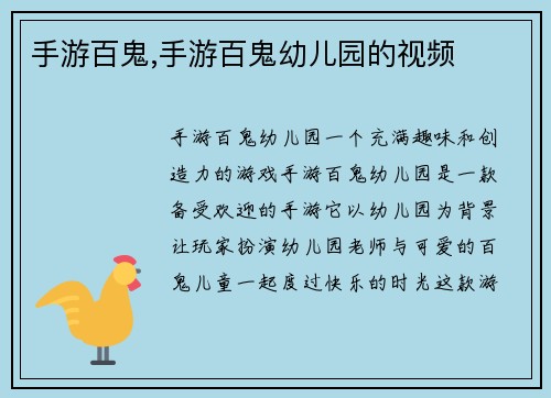 手游百鬼,手游百鬼幼儿园的视频