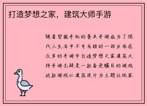 打造梦想之家，建筑大师手游