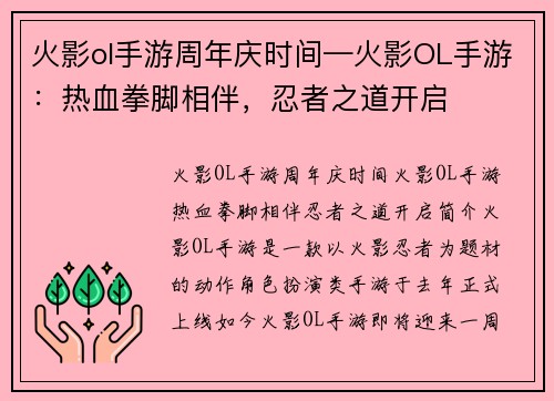火影ol手游周年庆时间—火影OL手游：热血拳脚相伴，忍者之道开启