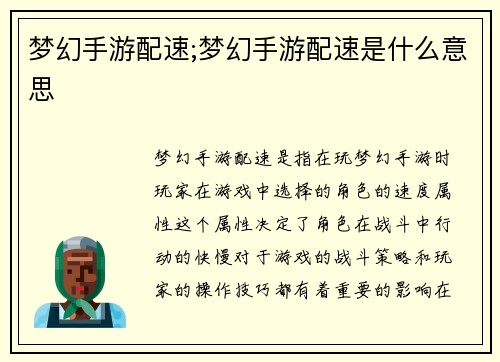 梦幻手游配速;梦幻手游配速是什么意思