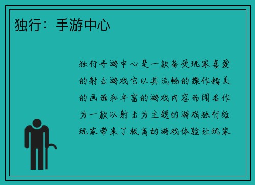 独行：手游中心