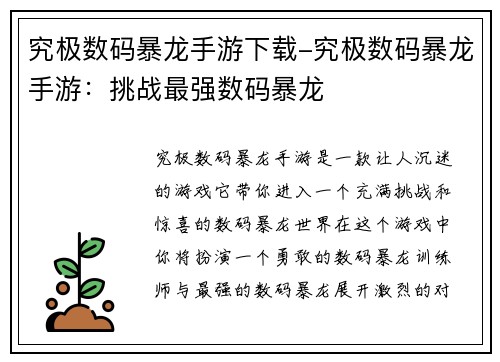 究极数码暴龙手游下载-究极数码暴龙手游：挑战最强数码暴龙