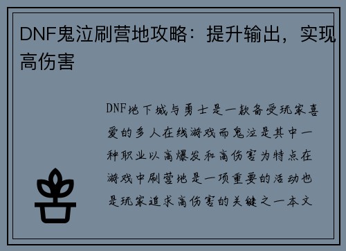 DNF鬼泣刷营地攻略：提升输出，实现高伤害