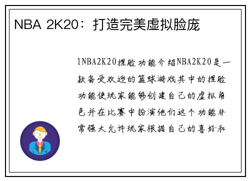 NBA 2K20：打造完美虚拟脸庞