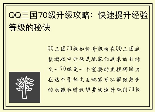 QQ三国70级升级攻略：快速提升经验等级的秘诀