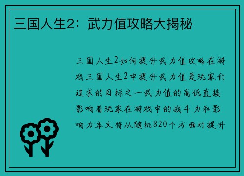 三国人生2：武力值攻略大揭秘