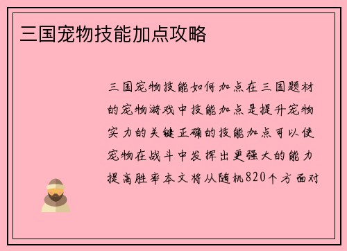 三国宠物技能加点攻略