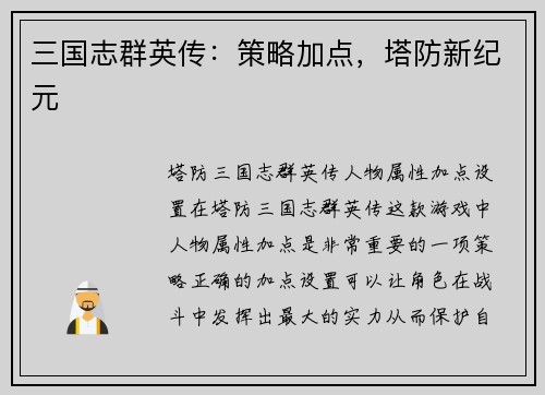 三国志群英传：策略加点，塔防新纪元